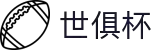 世俱杯下注APP-专业体育投注平台